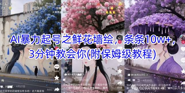 AI暴力起号之鲜花墙绘，条条10w+，3分钟教会你(附保姆级教程)-森森项目库