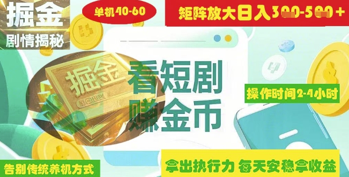 揭秘短剧广告掘金高阶玩法如何矩阵操作实现单日2-4小时收益3-5张-森森项目库