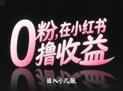 0粉在小红书撸收益，日入几张-森森项目库