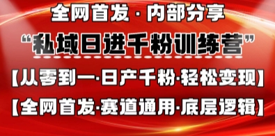 私域日进千粉训练营，全网首发，从0开始带你做好私域，适用于任何赛道，让日产千粉不再是梦-森森项目库