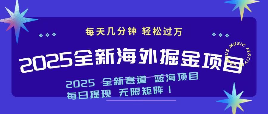 2025最新海外掘金项目 一台电脑轻松日入500+-森森项目库