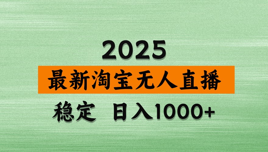 淘宝无人直播带货【最新】，日入1000+，独家技术，不违规不封号，操作简单【揭秘】-森森项目库