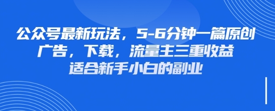 最新公众号玩法，利用壁纸头像表情包等素材，享受广告，下载，流量主三重收益变现-森森项目库