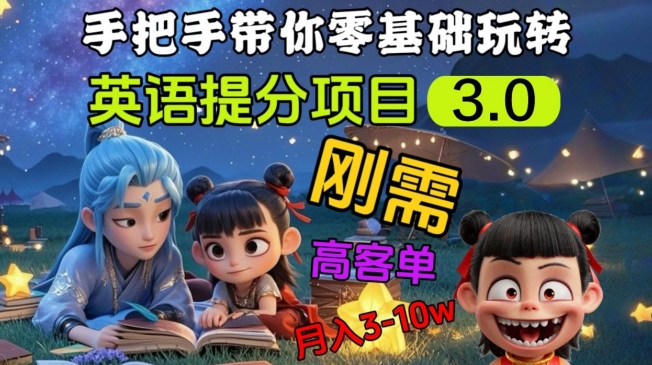 英语提分项目3.0，私域高客单价，刚需，月入3-10个-森森项目库