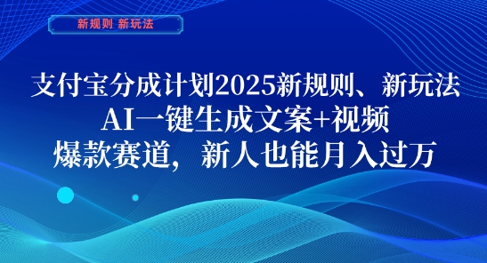 支付宝分成计划，2025新规则新玩法AI一键生成文案+视频，爆款赛道，新人也能月入过1W【揭秘】-森森项目库