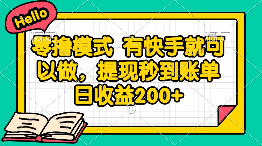 零撸模式 有快手就可以做，提现秒到账单日收益200+-森森项目库