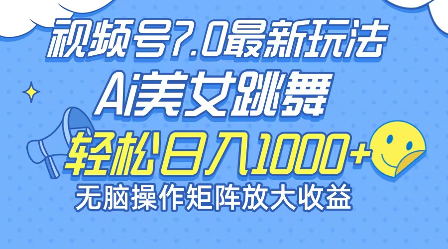 最新7.0暴利玩法视频号AI美女，简单矩阵可无限发大收益轻松日入1000+-森森项目库