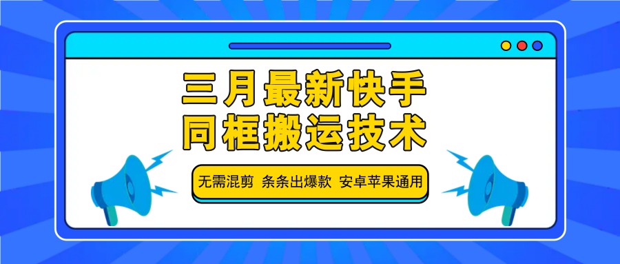 三月最新快手同框搬运技术，无需混剪 条条出爆款 安卓苹果通用-森森项目库