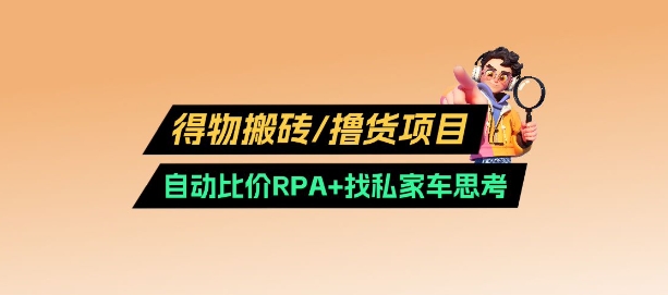 得物搬砖撸货项目_自动比价RPA+找私车思考v2.0-森森项目库