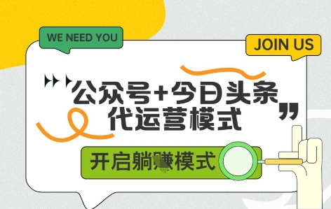 公众号+今日头条双代运营，有账号就行，单日稳定变现5张+【揭秘】-森森项目库