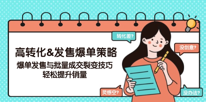高转化&发售爆单策略，爆单发售与批量成交裂变技巧，轻松提升销量-森森项目库