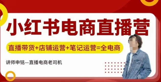 小红书电商直播训练营，直播带货+店铺运营+笔记运营-森森项目库