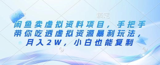闲鱼卖虚拟资料项目，手把手带你吃透虚拟资源暴利玩法，月入2W，小白也能复制-森森项目库