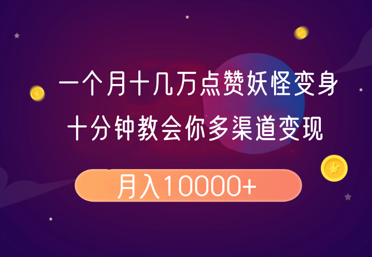 一个月十几万点赞妖怪变身视频，十分钟教会你(超详细制作流程)分段-森森项目库