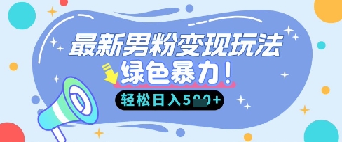 最新男粉自动变现，走女人的赛道，挣男人的钱，小白轻松上手，轻松日入5张-森森项目库