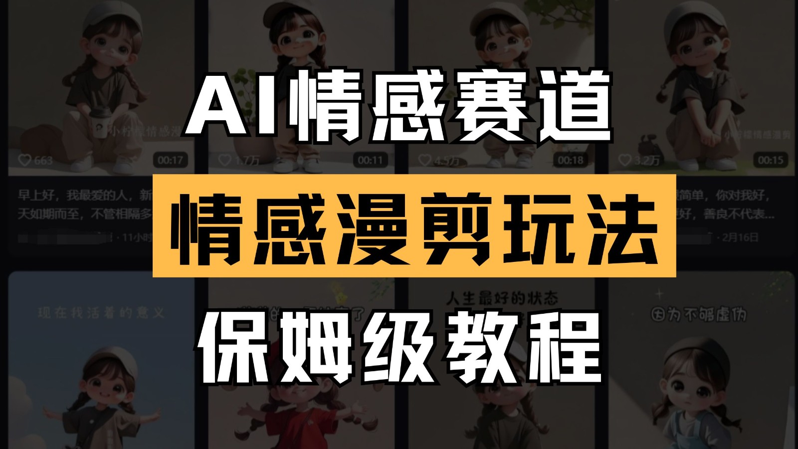 AI情感赛道 情感漫剪玩法 保姆级教程 操作简单 一鱼多吃-森森项目库