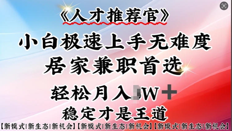 人才推荐官—小白轻松上手实操，居家兼职首选，一部手机即可-森森项目库
