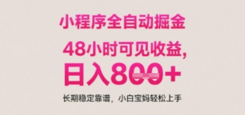 小程序自动挂G打金，无任何技术要求，没有时间限制，日入多张+长期稳定靠谱【揭秘】-森森项目库