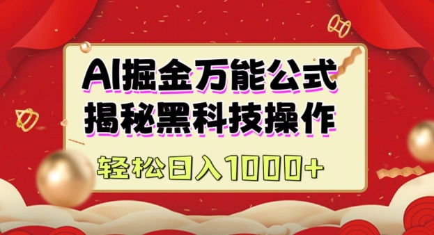 AI掘金实战营：揭秘黑科技操作，通过图文+视频内容作，真正实现日收益多张-森森项目库