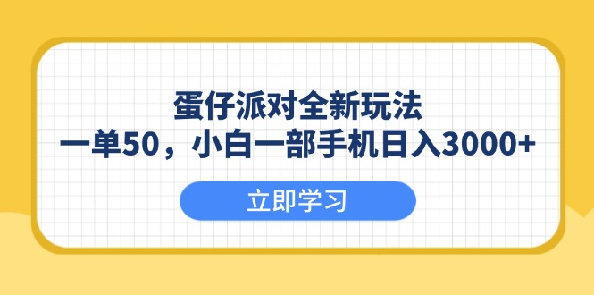 蛋仔派对全新玩法，一单50，小白一部手机日入3000+-森森项目库