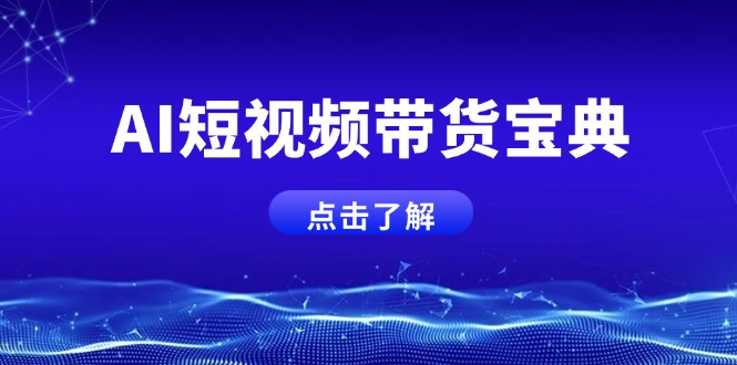 AI短视频带货宝典，智能生成话术，矩阵账号运营思路全解析！-森森项目库