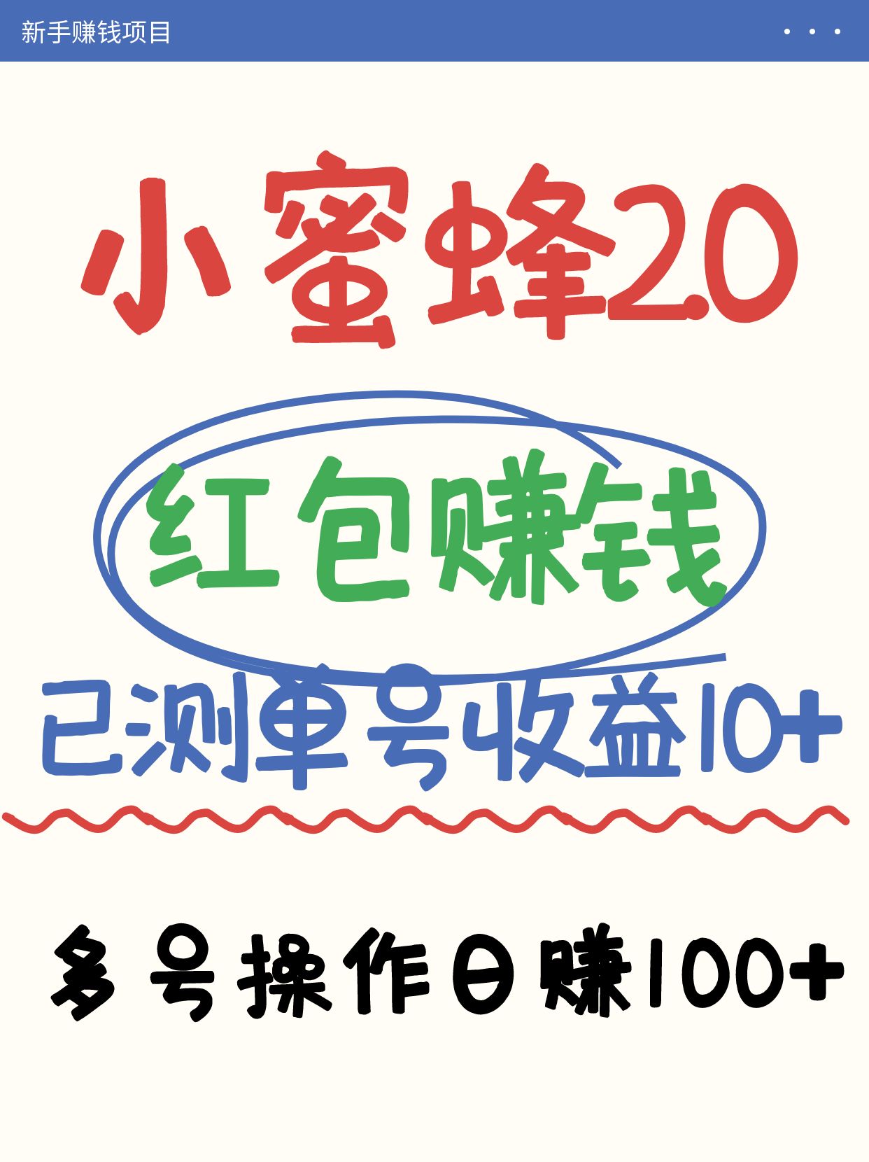 小蜜蜂赚钱项目2.0领红包单号日收益10元以上，多账号操作日赚100+【亲测已收款】-森森项目库