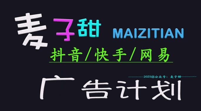 ‌2025麦子甜广告计划(抖音快手网易)日入多张，小白轻松上手-森森项目库