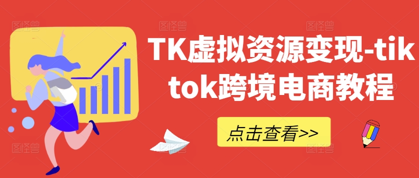 TK虚拟资源变现-tiktok跨境电商教程-森森项目库