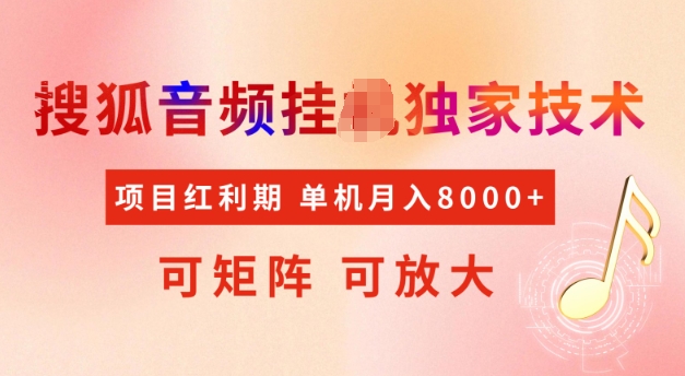 首发搜狐音频挂JI，项目红利期，可矩阵可放大，稳定月入5k【揭秘】-森森项目库