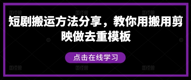 短剧搬运方法分享，教你用搬用剪映做去重模板-森森项目库