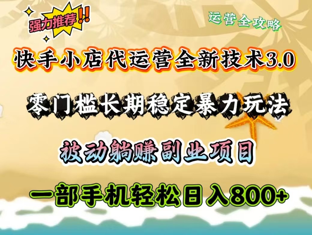 快手小店代运营全新技术3.0，零门槛长期稳定暴力玩法，被动躺赚一部手机轻松日入800+-森森项目库