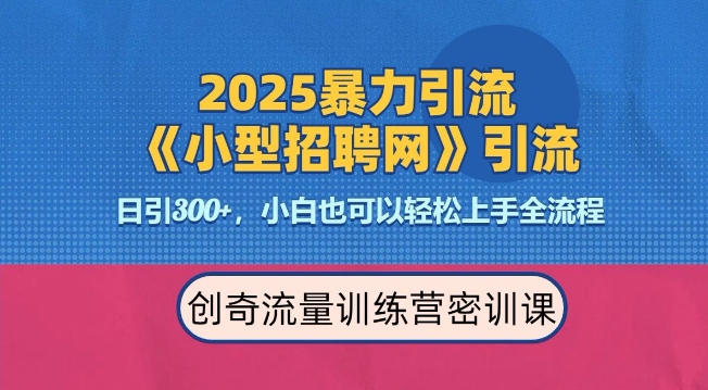 2025最新暴力引流方法，招聘平台一天引流300+，日变现多张，专业人士力荐-森森项目库