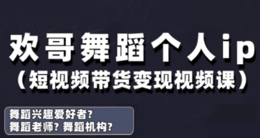 抖音舞蹈账号运营与变现实战课，舞蹈个人ip短视频带货变现-森森项目库