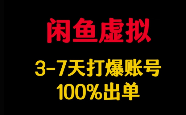 闲鱼虚拟详解，3-7天打爆账号，100%出单-森森项目库