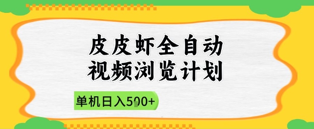 2025皮皮虾全自动视频浏览计划，单机日入5张+新手小白直接开干【揭秘】-森森项目库