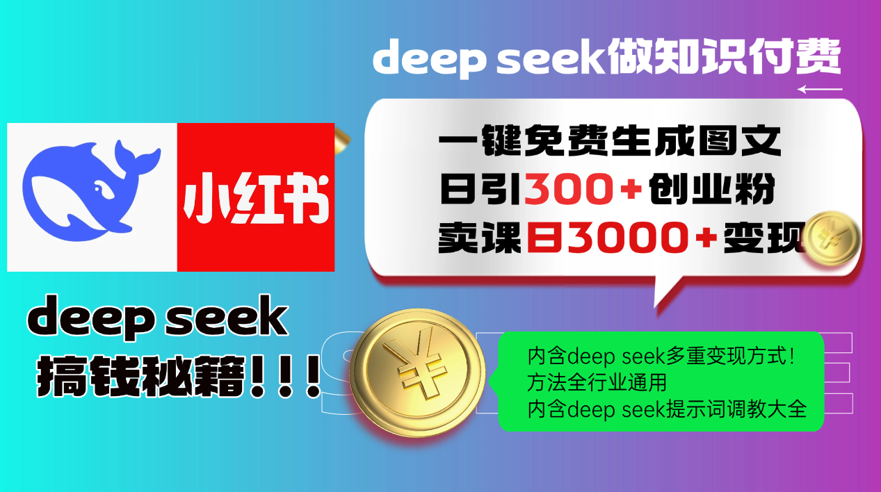 Deepseek 一键免费生成小红书图文日引300+创业粉，日变现3000+ 方法全行业通用-森森项目库