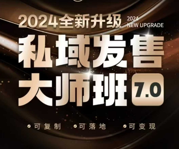 私域发售大师班7.0版，发售界鼻祖，又是一次升级迭代，从底层逻辑，到8大模型的细致落地讲解(录音)-森森项目库
