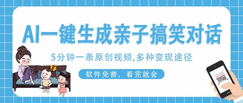 AI一键生成搞笑亲子对话原创视频，有手机就可操作，看完就会，软件免费…-森森项目库