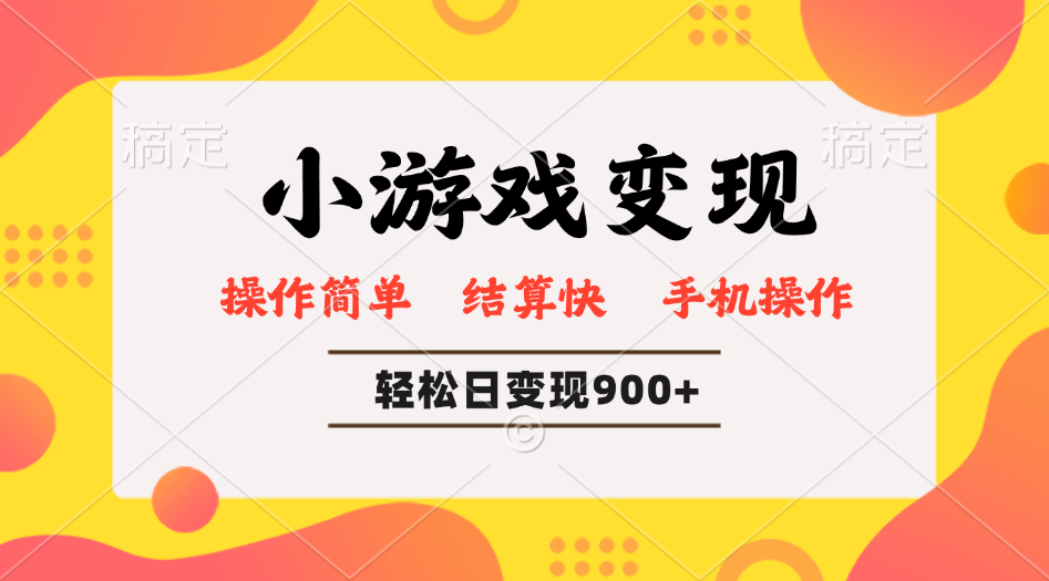 小游戏变现玩法，单日轻松600+，轻松日入900+，简单易上手-森森项目库