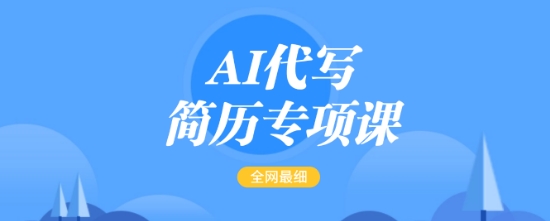 AI代写简历专项课，全网最全面的最简单的简历修改教程，一单15-50元，首月盈利5000+-森森项目库