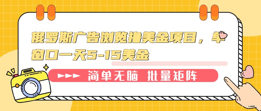 俄罗斯广告浏览撸美金项目，单窗口一天5-15美金-森森项目库