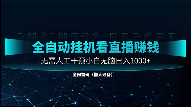 直播助手全自动看大平台直播赚钱，全自动无需人工干预，小白无脑日入1000-森森项目库