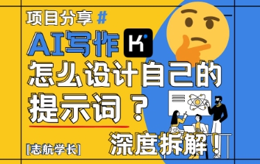 AI写作，怎么设计自己的提示词？(按照演讲稿为例)-森森项目库