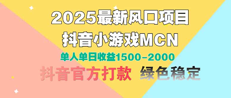 2025最新风口项目 抖音小游戏MCN 单人单日收益1500-2000+-森森项目库