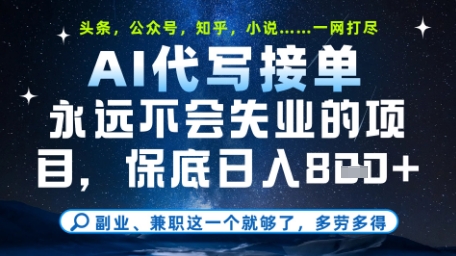 永远不会失业的项目，AI代写教学，上手之后单日稳定变现8张，头条、公众号、知乎等全部降维打击【揭秘】-森森项目库