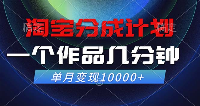 淘宝分成计划，一个作品几分钟， 单月变现10000+-森森项目库