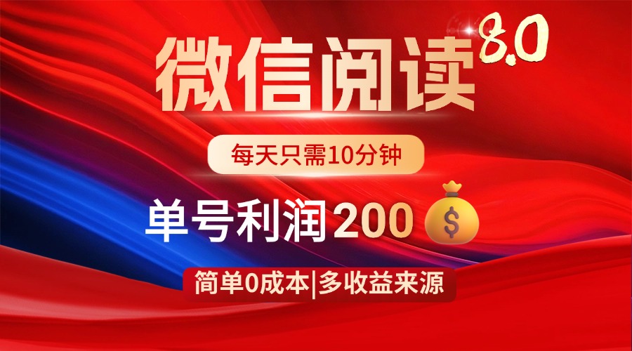 微信阅读8.0玩法！！0撸，没有任何成本有手就行，一天利润200+-森森项目库