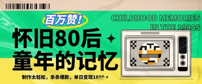 百万赞！利用复刻80年代童年回忆杀，条条爆款，单日变现几张-森森项目库