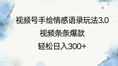 视频号手绘情感语录玩法3.0，视频条条爆款，轻松日入3张-森森项目库