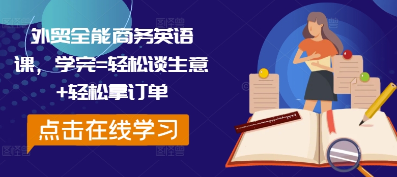 外贸全能商务英语课，学完=轻松谈生意+轻松拿订单-森森项目库